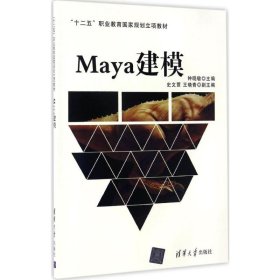 Maya建模9787302434986清华大学出版社钟晓敏