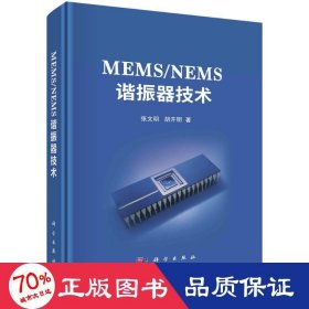 MEMS/NEMS谐振器技术