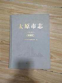 太原市志(1978一2012)精编版