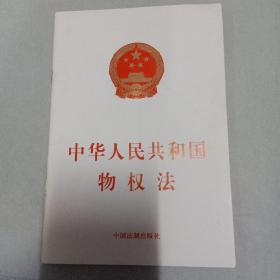 中华人民共和国物权法