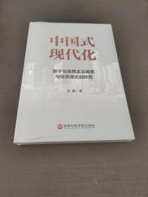 中国式现代化：基于马克思主义政党与经济理论的研究