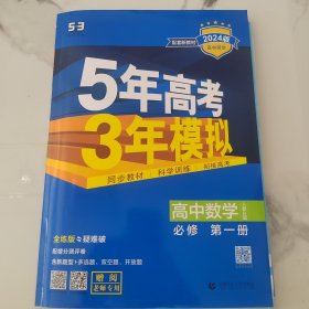 人教B版高中数学必修第一册5年高考3年模拟