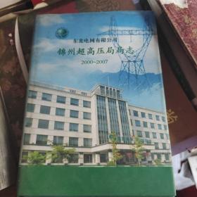 錦州超高壓局局志（2000-2007）