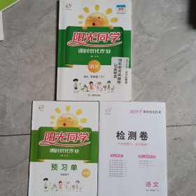 阳光同学课时优化作业：语文（五年级下RJ浙江）