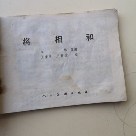 连环画：将相和
