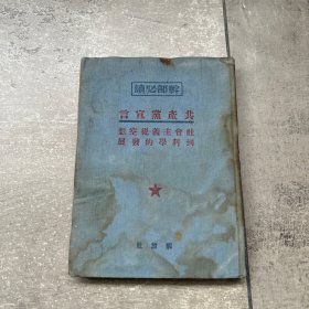 干部必读：共产党宣言 社会主义从空想到科学的发展  品差/有水痕