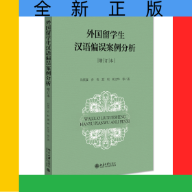 外國留學生漢語偏誤案例分析（增訂本）