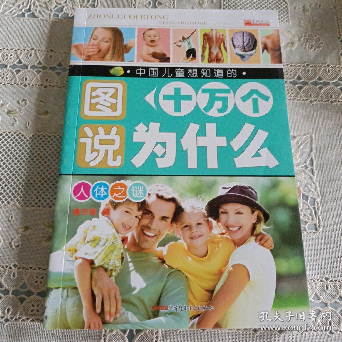 人体之谜  图说十万个为什么