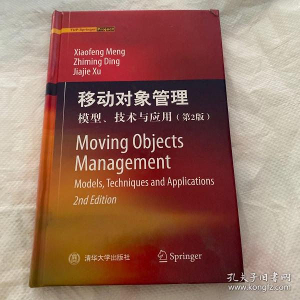 移动对象管理：模型、技术与应用（第2版）