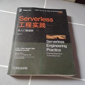 Serverless工程实践：从入门到进阶