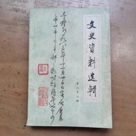 《文史资料选辑第八十八辑》湖北著名画家齐白石弟子王文农藏书有落款印章3枚