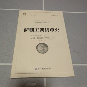 萨珊王朝货币史