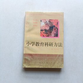 小学教育科研方法