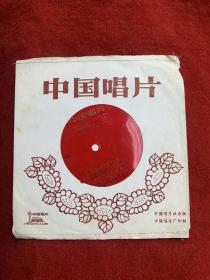 《天山青松根连根》中国唱片，7寸胶片碟