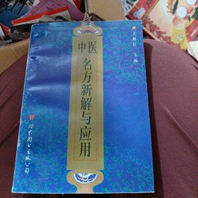 中医名方新解与应用