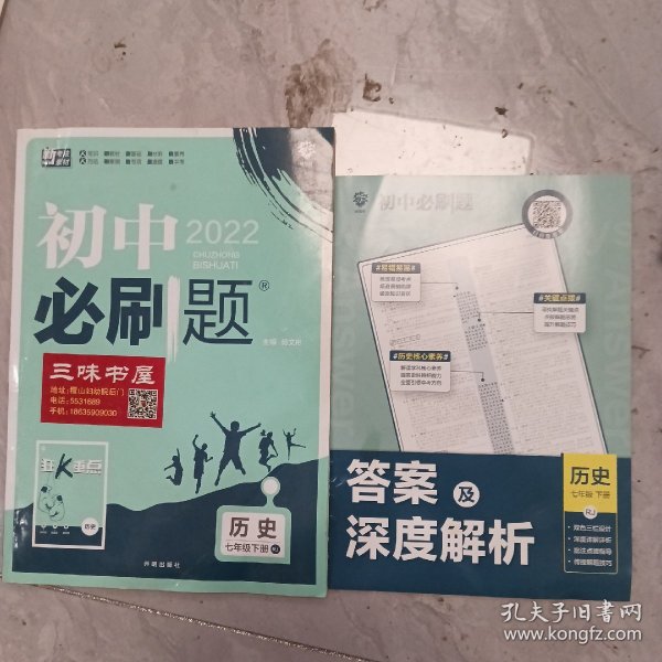 理想树2021版初中必刷题 历史七年级下册RJ人教版 初中同步练习随书附赠狂K重点