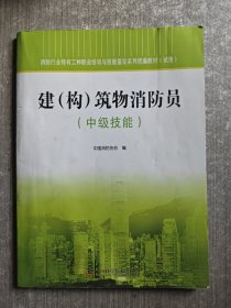 建（构）筑物消防员 : 中级技能