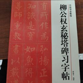 中国书法教程：柳公权玄秘塔碑习字帖