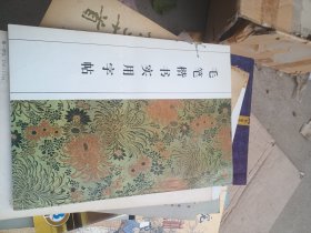 毛笔楷书实用字帖