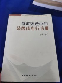 制度变迁中的县级政府行为:对A县个案的分析和研究