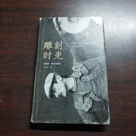 雕刻时光