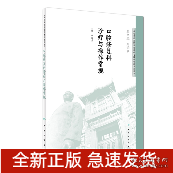 华西口腔医院医疗诊疗与操作规范系列丛书——口腔修复科诊疗与操作常规