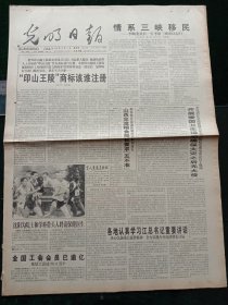 光明日报，1998年10月11日情系三峡移民——党和国家领导人考察三峡库区纪行；中国新闻学研究的发端——纪念北京大学新闻学研究会成立80周年，其它详情见图，对开四版。