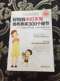 好妈妈不打不骂培养男孩300个细节（超值畅销）