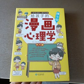 给孩子的漫画心理学 精华版（全六册）