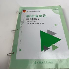 【正版二手】会计信息化实训教程熊绪进9787564794132电子科技大学出版社