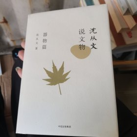 沈从文说文物·器物篇