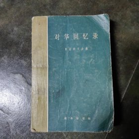对华回忆录