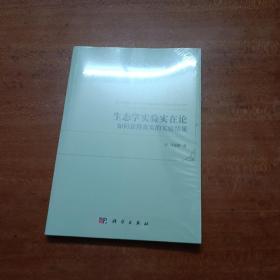 生态学实验实在论：如何获得真实的实验结果（全新未拆封）