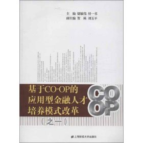 基于CO-OP的应用型金融人才培养模式改革