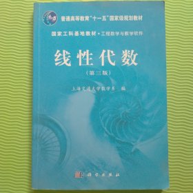 线性代数（第三版）/普通高等教育“十二五”国家级规划教材