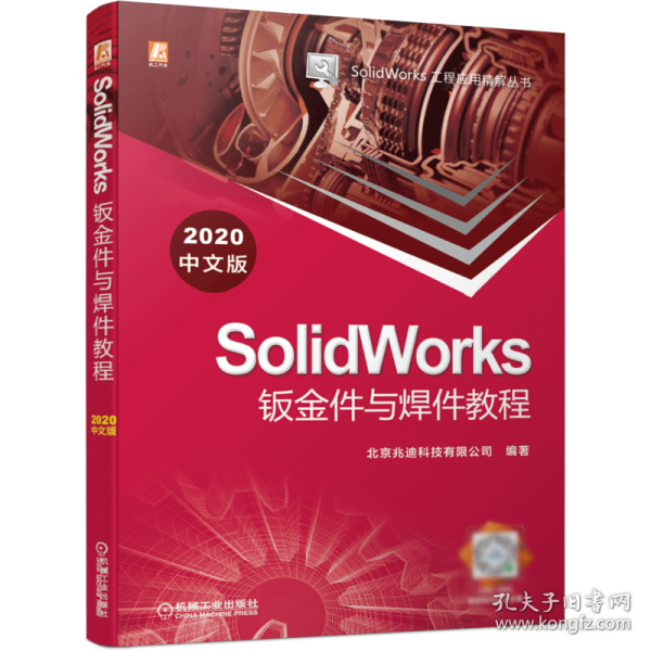 SolidWorks钣金件与焊件教程（2020中文版）