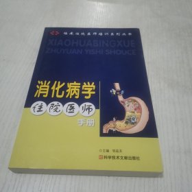 临床住院医师培训系列丛书：消化病学住院医师手册