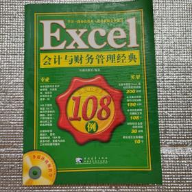 Excel 会计与财务管理经典108例