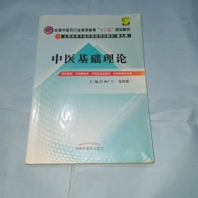 全国中医药行业高等教育“十二五”规划教材·全国高等中医药院校规划教材（第9版）：中医基础理论