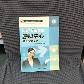 中等职业学校教学改革创新教材：呼叫中心呼入业务实务