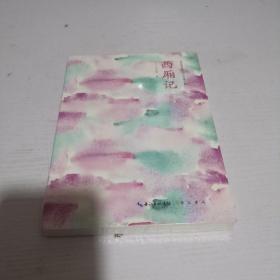 西厢记青春插画版四大古典名剧