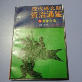 现代语文版资治通鉴 （5）：黄老之治