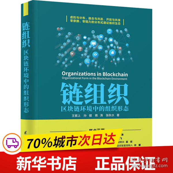 保正版！链组织 区块链环境中的组织形态9787302554622清华大学出版社王紫上 等