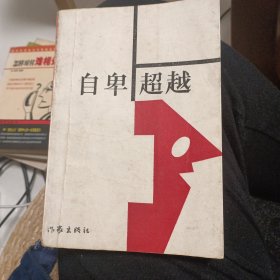 自卑与超越