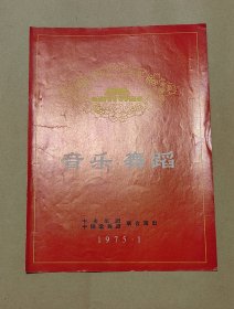 音乐.舞蹈 节目单一份：（中央乐团、中央歌舞团演出，刘秉义，殷诚忠，刘诗昆等演出，16开本，1975年1月，97品）