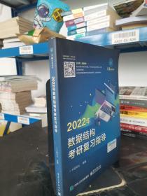 王道论坛-2022年数据结构考研复习指导