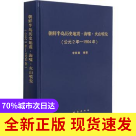 朝鮮半島歷史地震海嘯火山噴發(fā)(公元2年-1904年)(精)