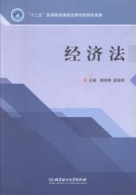 正版現(xiàn)貨新書 經(jīng)濟(jì)法 9787568211291 賴劍峰，梁美麗主編