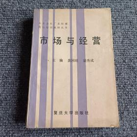 工业企业厂长经理岗位培训教材丛书 市场与经营