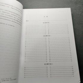 实用说文解字